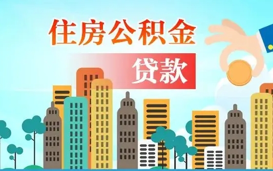 博白公积金贷款条件要求及额度（博白买房公积金贷款条件要求及额度）